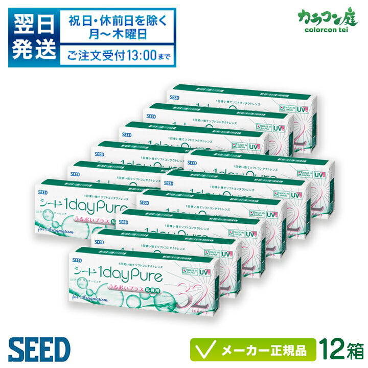 シード ワンデーピュアうるおいプラス 乱視用（遠視用） 12箱セット( 送料無料 / 1日使い捨て 乱視用 / シード コンタクト / ワンデー ..