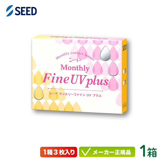 シード マンスリー ファイン UV プラス 1箱 (SEED Monthly Fine UV Plus 1ヶ月使い捨て コンタクトレンズ)