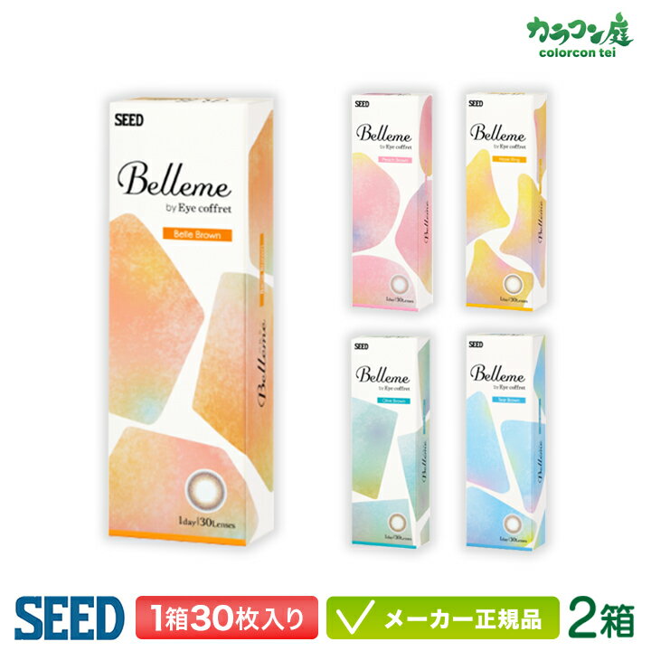 シード ベルミー by Eyecoffret 2箱セット( カラコン seed Belleme 1day ワンデー)