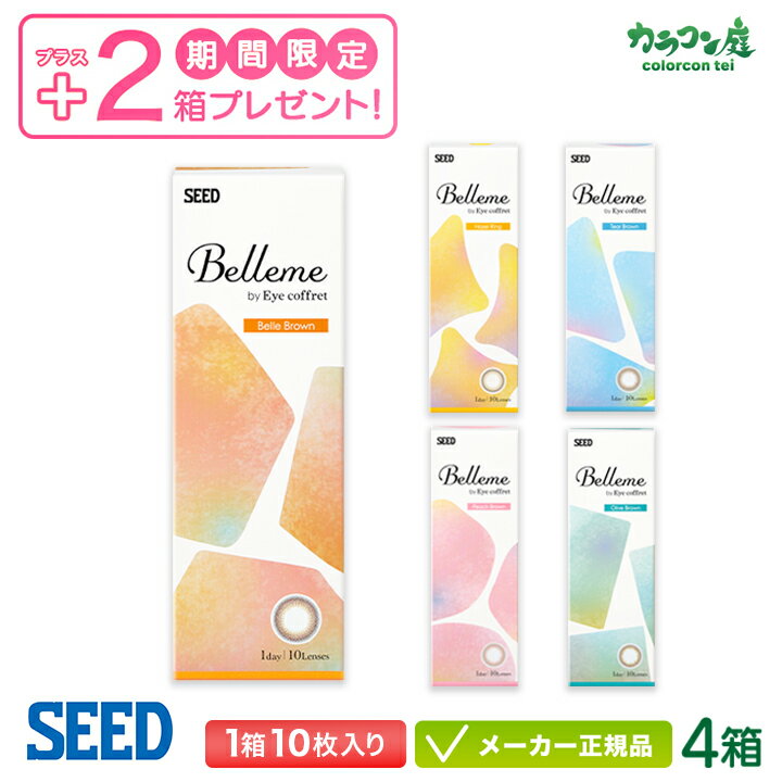 シード ベルミー by Eyecoffret 10枚入り 4+2箱セット ( カラコン seed Belleme 1day ワンデー)