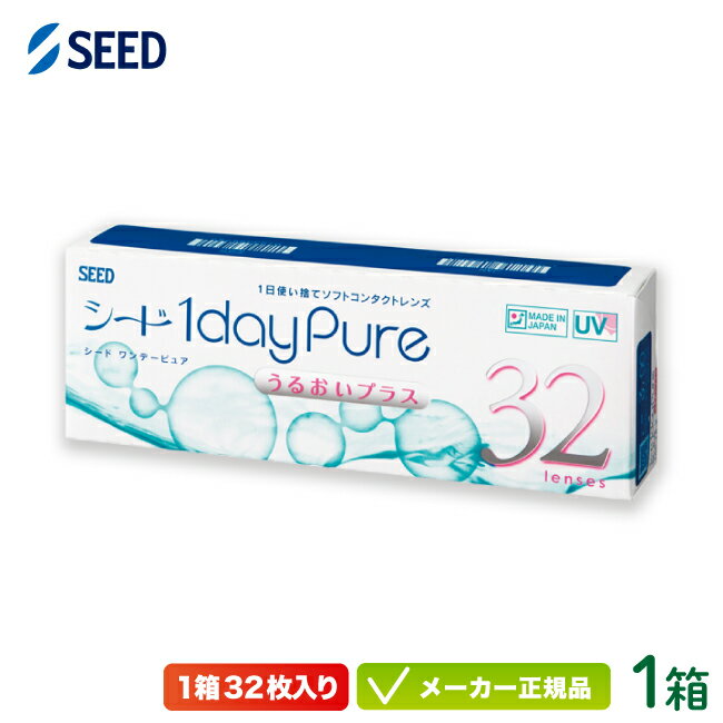 シード ワンデーピュア うるおいプラス 1箱片眼約1ヶ月分( 送料無料 メール便 / シード 1日使い捨て コンタクト / ワンデー ピュア うるおいプラス 32枚入り / seed 1day pure )