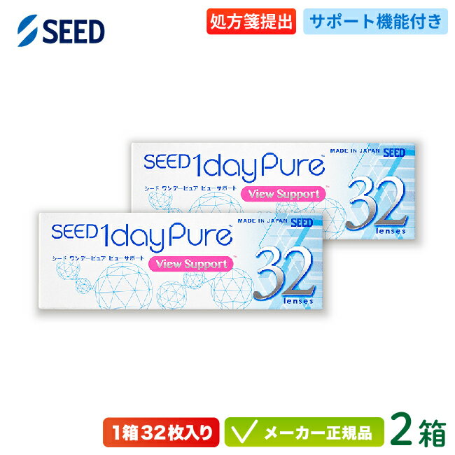 シード ワンデーピュア ビューサポート 32枚入り 2箱セット (seed 1day pure view support コンタクト..