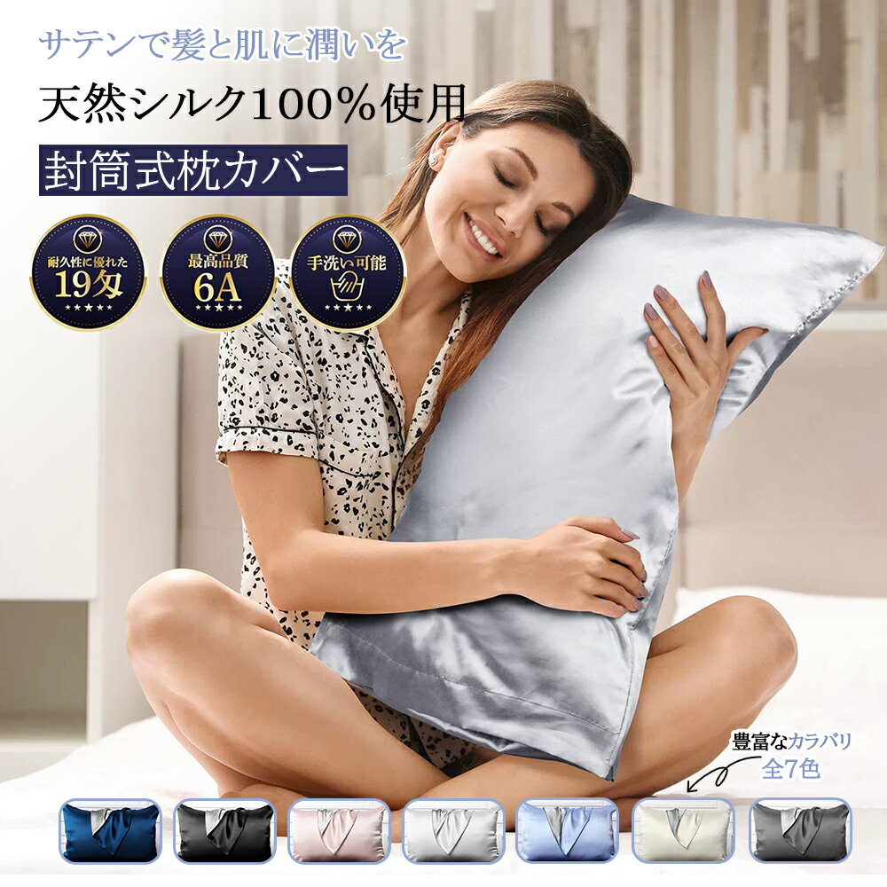 枕カバー 封筒 洗える 可愛い 冷感 絹 枕 ピローケース 保湿 美容 ピロケース まくらカバー蚕糸 切れ毛..