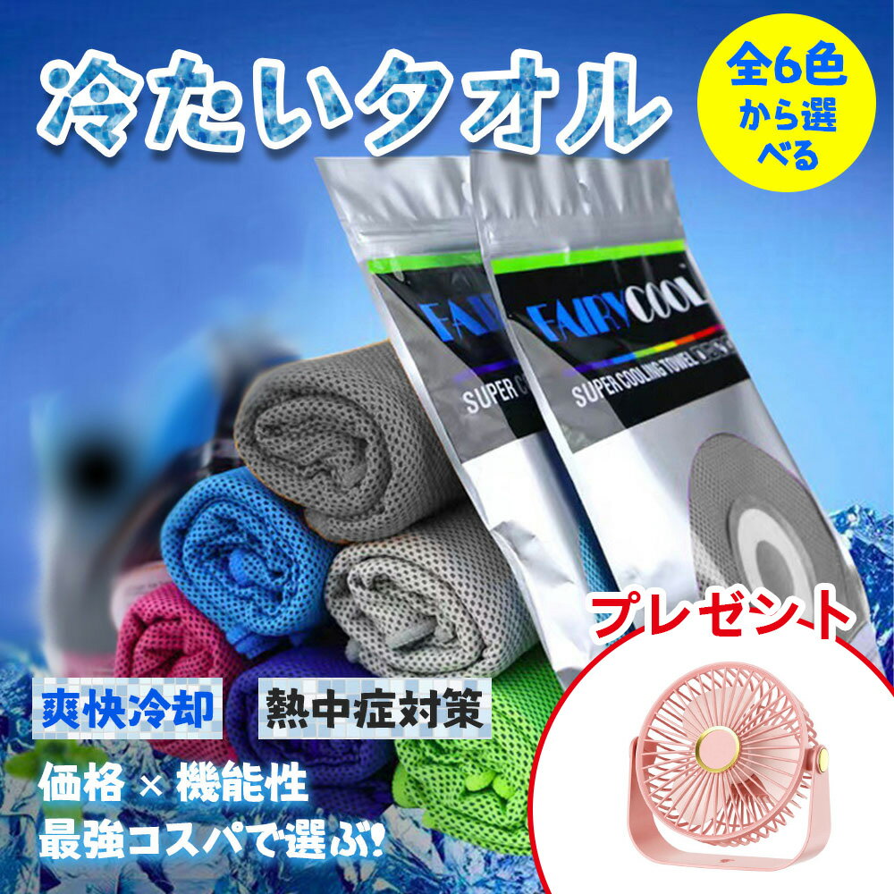 クールタオル 扇風機プレゼント ひんやりタオル 冷却タオル 冷感タオル 冷感ひんやりタオル 冷たいタオ..