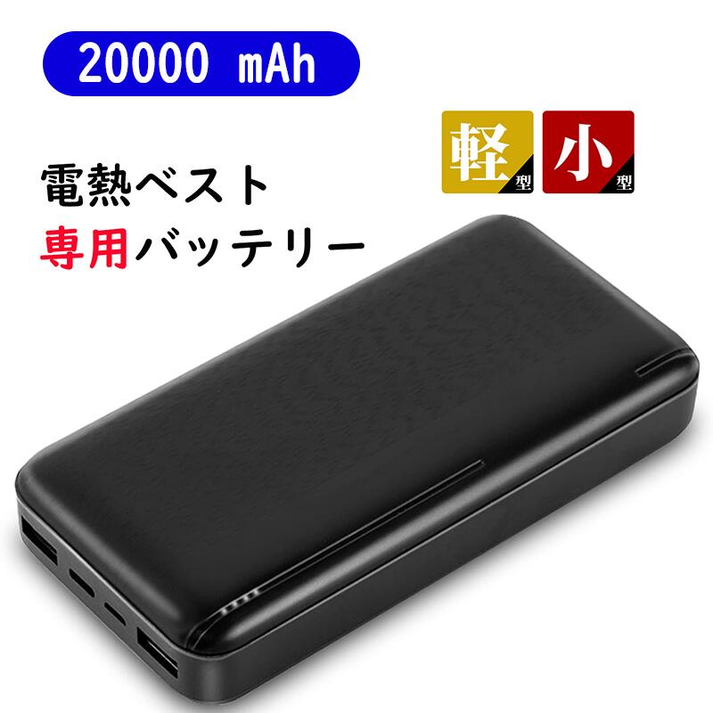 20000mAh モバイルバッテリー 小型 大容量 電熱ベスト専用バッテリー ヒーターベストバッテリ ...