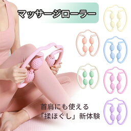 【送料無料】マッサージローラー 筋膜ローラー 脚 マッサージ 美脚 筋膜リリース ローラー 足 むくみ 解消 フォームローラー 太もも 足痩せ マッサージ 器 機 お腹 ふくらはぎ 挟む式 ストレッチ 脚痩せ 肩こり 二の腕