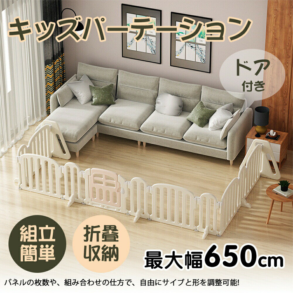 楽天コロレ『5％ クーポン』ベビーサークル260cm~650cm ベビーゲート キッズパーテーション テレビ ワイド ベビーガード 置くだけ 自立式 ドア付き プレイヤード ベビーフェンス 柵 簡単設置 フェンス 間仕切り リビング 安全ゲート