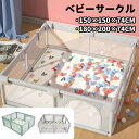 『送料無料』ベビーサークル メッシュ 四角 150cm×150cm 約2畳 通常サイズ ハイタイプ ファスナー扉付き ベビーサークル 組み立て式 洗えるカバー 赤ちゃん お昼寝 安全 柵 セーフティーグッズ