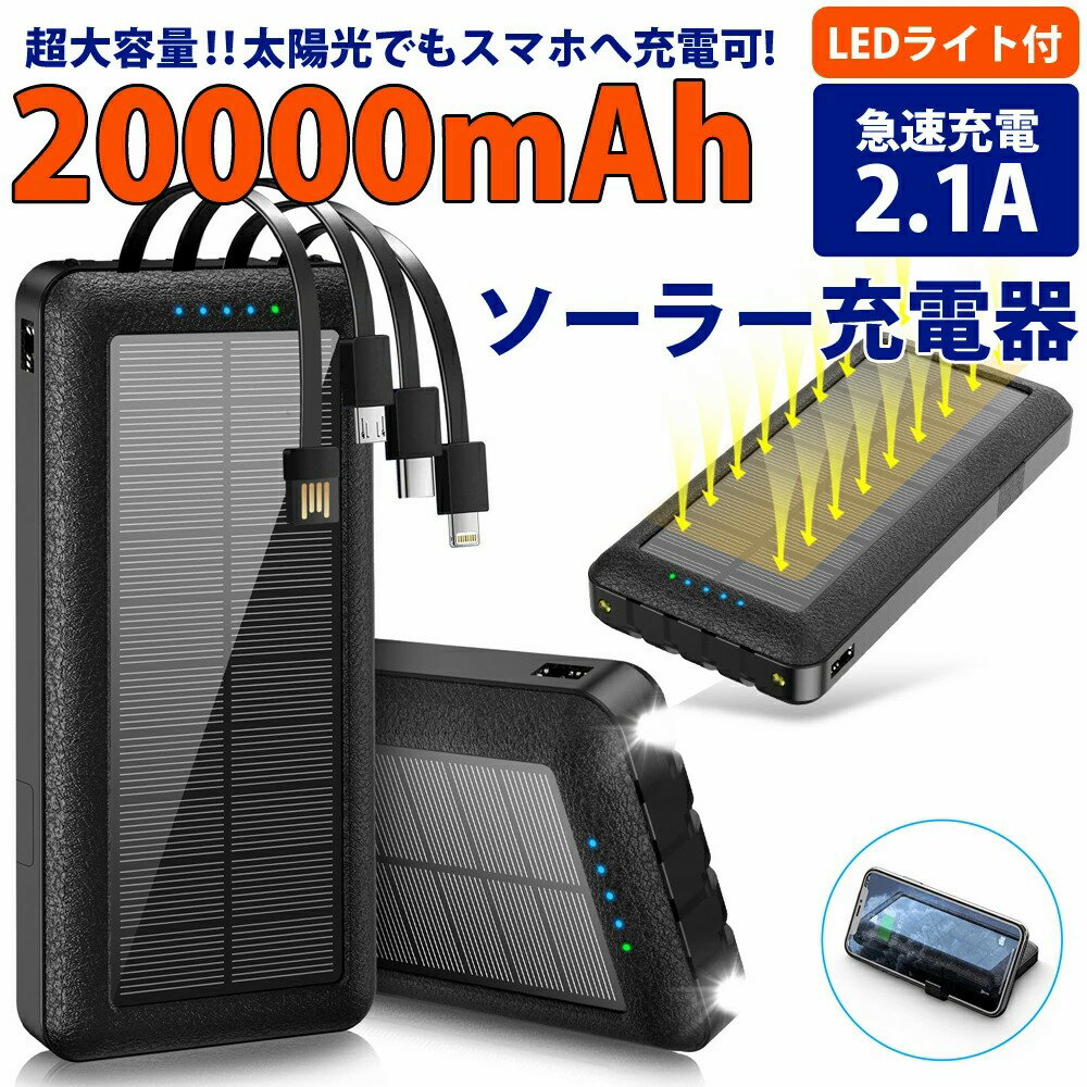 『送料無料』モバイルバッテリー ソーラーモバイルバッテリー 20000mAh 4種類ケーブル内蔵 4台同時充電PSE認証 ソーラーパネル ソーラーチャージャー モバイルバッテリー iphone 充電器 iphone モバイルバッテリー 大容量 アンカー 急速充電器 タイプc 充電器