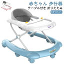赤ちゃん 歩行器 ベビーウォーカー スタンダード 丸型歩行器 折りたたみ 8ヶ月から 歩く練習 テーブル付き 折りたたみ おもちゃ付き 歩行機 セーフティグッズ...