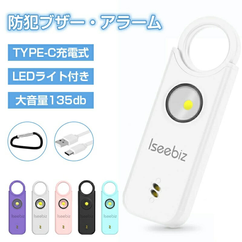【スーパーSALE 最大300円OFF】防犯ブザー 護身用グッズ 防犯アラーム 防犯グッズ 防犯ベル 135dB大音量 子供 振動センサー 窓用 ライト付き type-c充電式 大人 150mAh ランドセルに付け 介護用ブザー ドア用 痴漢撃退 2個セット 1個