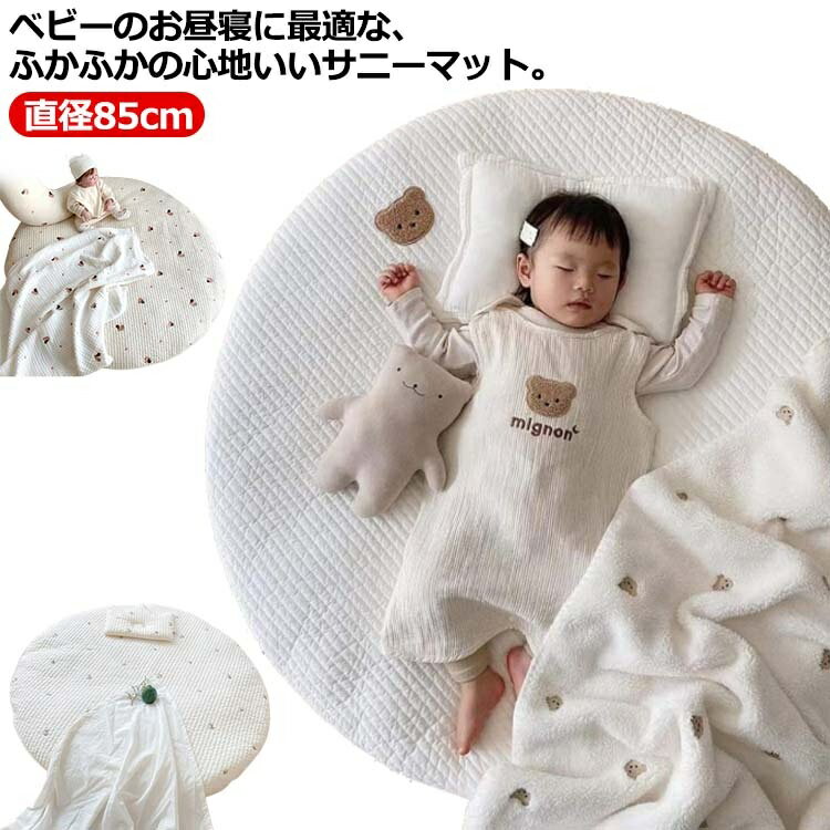 プレイマット 直径85cm 寝相アート 月齢フォト お昼寝マット サークル コットン 赤ちゃん ごろ寝 サニーマット よちよちマット ベビーマット ラウンドマット プレゼント 円形 洗える 出産祝い 刺繍