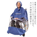 透明バイザー付き 介助 車椅子用レインコート 窓付き 車椅子 スマホ対応 老人 介護 レインコート 敬老 雨合羽 カッパ 高齢者 ポンチョ
