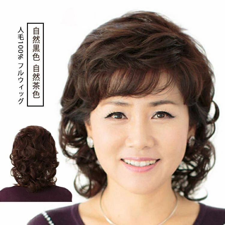 医療用 フルウィッグ ミディアム ウィッグ ウイッグ かつら カツラ 女性 レディース 人毛 100%使用 セミロング 最高級 ナチュラル