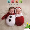 送料無料 ベビー ニット 撮影服 雪だるま 2点セット ニューボーンフォト 赤ちゃん 寝相アート 月齢フォト 双子 寝袋 記念写真 小道具 新生児フォト 写真撮...