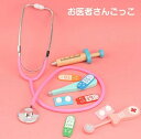 【送料無料】お医者さんごっこ おもちゃ お医者さんセット ミニドクターセット ドクター ホスピタル ドクターズ お医者さんごっこ おもちゃ おままごとセット か...