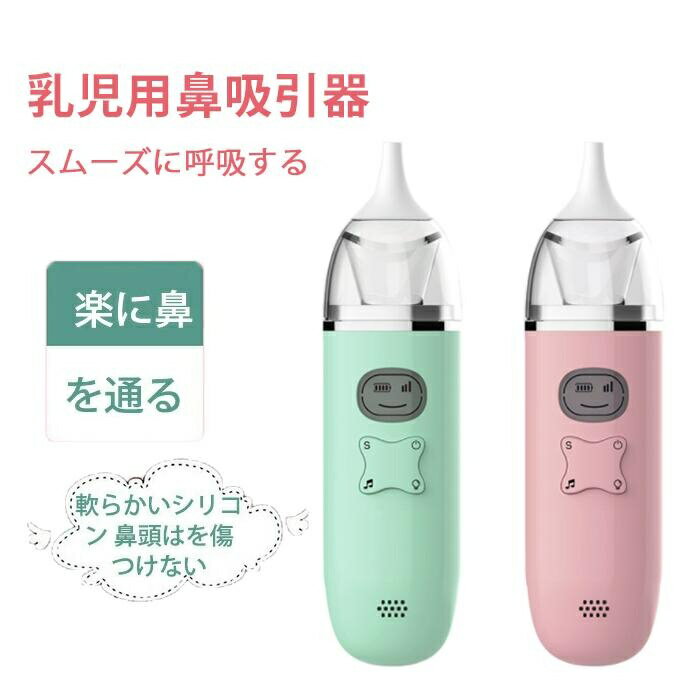 【送料無料】電動鼻吸い器 風邪予防 衛生商品 鼻水 吸引 吸引器 電動 鼻水吸引器 電動鼻水吸引器 鼻吸い 鼻吸い器 ベビー 赤ちゃん あかちゃん ベビー用品 はな吸い器 乳児