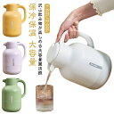 魔法瓶 ポット 保温 保冷 1.5l 2L 真空構造 ピッチャー 卓上ポット 保冷保温 北欧 おしゃれ 大容量 雑貨 保温ポット 保冷ポット 真空断熱 まほうび...