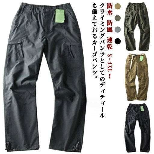 メンズ クライミングパンツ 男性用 カーゴパンツ アウトドア 撥水 薄手 速乾 防水 ミリタリーパンツ イージーパンツ 防風 アウトドアパンツ 登山パンツ ロングパンツ ワークパンツ トレッキングパンツ 作業着 チノパン スポーツ カジュアル 登山用ズボン メンズ クライミングパンツ 男性用 カーゴパンツ アウトドア 撥水 薄手 速乾 防水 ミリタリーパンツ イージーパンツ 防風 アウトドアパンツ 登山パンツ ロングパンツ ワークパンツ トレッキングパンツ 作業着 チノパン スポーツ カジュアル 登山用ズボン