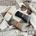 メガネケース 本革 眼鏡ケース おしゃれ 大人 かわいい サングラス ケース めがね 薄型 丈夫 スリム コンパクト 女子 男子 高級感 軽量