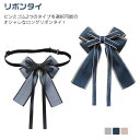 リボンタイ フォーマル 蝶ネクタイ 細幅 蝶結び リボン レディース 女の子 レトロ ユニフォーム キッズ イギリス風 制服 ブローチ ネクタイ ブラウス シャ...