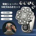 6点セット 9枚刃電動シェーバー メンズ ひげそり 男性 スキンヘッド シェーバー メンズ 多機能 6in1防水 シェーバー ヒゲトリマー バリカン 鼻毛カッタ...