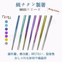 チタン箸 暮色シリーズ チタン製 はし 純チタン製 全7色 おしゃれ かっこいい 機能性 耐久性 安全性 超軽量 サビない 抗菌性 アウトドア プレゼント 安全...