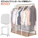 パイプハンガーラックカバー ダブル用 2段 ハンガーラックカバー コートハンガー ワードローブ 衣類カバー 透明 ハンガーラック カバー 洋服カバー 防塵 通気...