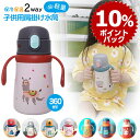 360ml 水筒 キッズ ベビー ストローマグ ストロー 保温保冷 持ち手付き 子供用 水筒セット 飲み口 2WAY ストロー付き水筒 ワンタッチ 肩紐 水筒 こども 可愛い 水筒 子ども ストロー 水筒 水筒 キッズ ステンレス 可愛い 子供用水筒(3)