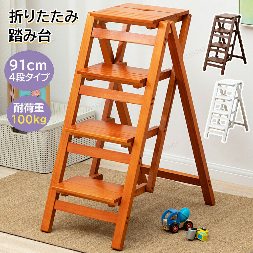 組み立て不要 踏み台 折りたたみ 木製 脚立 おしゃれ 4段 四段タイプ ステップチェア チェア踏み台 ステップ台 はしご 梯子 スツール イス 椅子 コンパクト 足台 大掃除 洗車台 玄関 キッチン 洗面所 手洗い 台所 収納 ウッド調