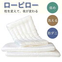 低めの枕 ローピロー 低い枕 安眠枕 洗える 防ダニ 柔らかい 蛍光増白剤なし 2cm 4cm 6cm 安心の快眠枕 低反発 まくら マクラ 安眠グッズ 首枕 ...