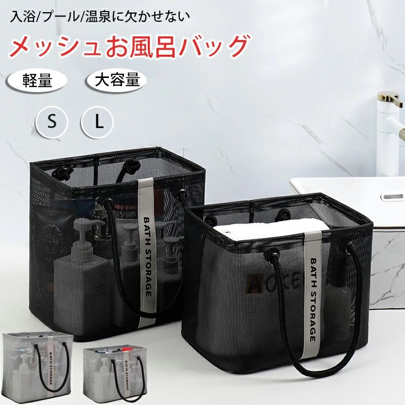 お風呂バッグ 温泉バッグ カジュアル ジムバッグ 通気 メッシュ L サウナバッグ スパバッグ 小型 おしゃれ 大容量 入浴 大容量 小さめ 軽量 マチ幅広 水切り 持ち手付き プール ジム 旅行 銭湯 収納 S コンパクト プレゼント ギフト 海