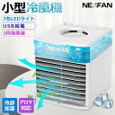 【清浄除菌&1台多役】nexfan 小型冷風機 冷風扇 NEXFAN 除菌フィルター 3段階風量調節 静音 スポットクーラー 卓上冷風扇 卓上扇風機 小型 携帯...