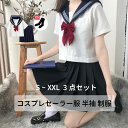 【200円クーポン配布中!】 コスプレセーラー服 半袖 制服 コスプレ セーラー セーラー服 リボンタイ 半袖 配信 衣装 フルセット 撮影 ソックス 靴下 仮装 簡単 プレゼント クリスマス(3)