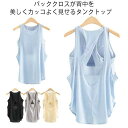 レディース トップス 軽量 カップ付き パッド入り クロス ヨガウエア キャミソール 背中見世 ノースリーブ スポーツブラ Tシャツ 吸汗速乾 ヨガウ