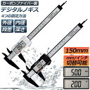 ノギス デジタル 150mm カーボンファイバー 大画面 LCDディスプレー 外径 内径 深さ 段差 測定 高品質 電池付き 測定工具 精密作業 大工DIY 測...