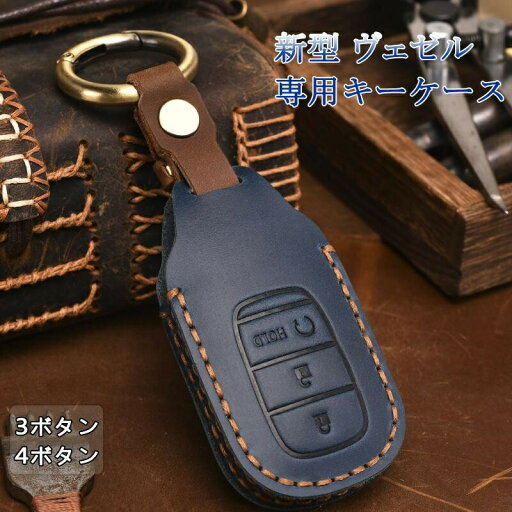新型ヴェゼル VEZEL 対応品 キーカバー E:HEV EHEV キーケース 本革 エンジンスタートボタン付 Honda スマートキー eZ/eP G/eX用 高級デザイン 3ボタン 4ボタン 新型ヴェゼル VEZEL 対応品 キーカバー E:HEV EHEV キーケース 本革 エンジンスタートボタン付 Honda スマートキー eZ/eP G/eX用 高級デザイン 3ボタン 4ボタン