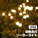 蛍ライト ソーラーライト ガーデンライト 庭園灯 芝生ランプ 自動点灯 芝生 庭 風景 ソーラー充電 電飾 飾りライト パーティ 装飾 防水 プレゼント LED...