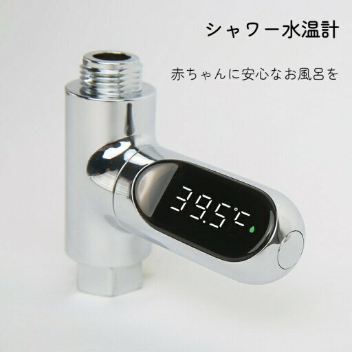 水温計 蛇口用 シャワー温度計 赤ちゃんのお湯温計 バス用品 電源電池不要 タイマー付き ベビーシャワー お年寄り ペットお風呂 高速水温計 温度測定 家庭用 湯温度計 水温計 蛇口用 シャワー温度計 赤ちゃんのお湯温計 バス用品 電源電池不要 タイマー付き ベビーシャワー お年寄り ペットお風呂 高速水温計 温度測定 家庭用 湯温度計