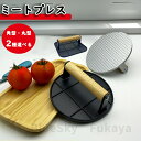 角型・丸型 ミートプレス ハンバーガープレス 肉押え スプラウト 食肉プレス 調理器具 キッチン用品 肉 焼き目(3)