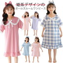 パジャマ キッズ ルームウェア ルームワンピース 女の子 ネグリジェ キッズ ロング丈 ワンピース 女児 キッズ 半袖 春 夏 プリンセス パジャマ 大きいサイ...