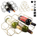 ワインラック ゴールド ハニカム 高級感 9本収納 ワイン 北欧 収納棚 ワイン ワインホルダー スチール ワイン収納棚 おしゃれ 型 ディスプレイ ワイン イ...
