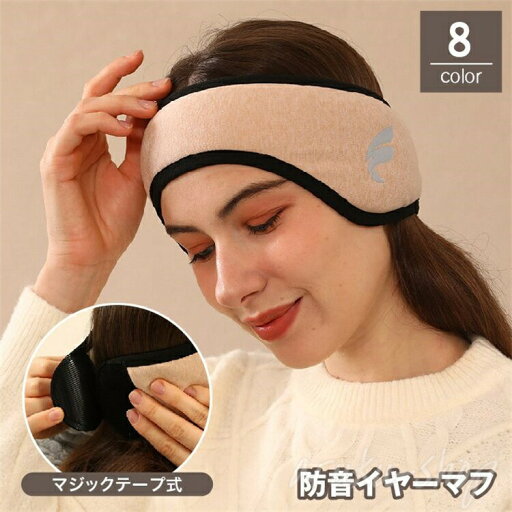 耳栓付き イヤーマフ 防音 大人用 防寒 睡眠 耳当て メンズ レディース マジックテープ 遮音 騒音対策 防音イヤーマフ ノイズ遮断 ミュート 集中 遮光 休息 安眠 快眠 リラックス 目隠し 旅行 イヤーマフ型アイマスク ヘッドバンド サイズ調整 男女兼用 シンプル 持ち運び 耳栓付き イヤーマフ 防音 大人用 防寒 睡眠 耳当て メンズ レディース マジックテープ 遮音 騒音対策 防音イヤーマフ ノイズ遮断 ミュート 集中 遮光 休息 安眠 快眠 リラックス 目隠し 旅行 イヤーマフ型アイマスク ヘッドバンド サイズ調整 男女兼用 シンプル 持ち運び
