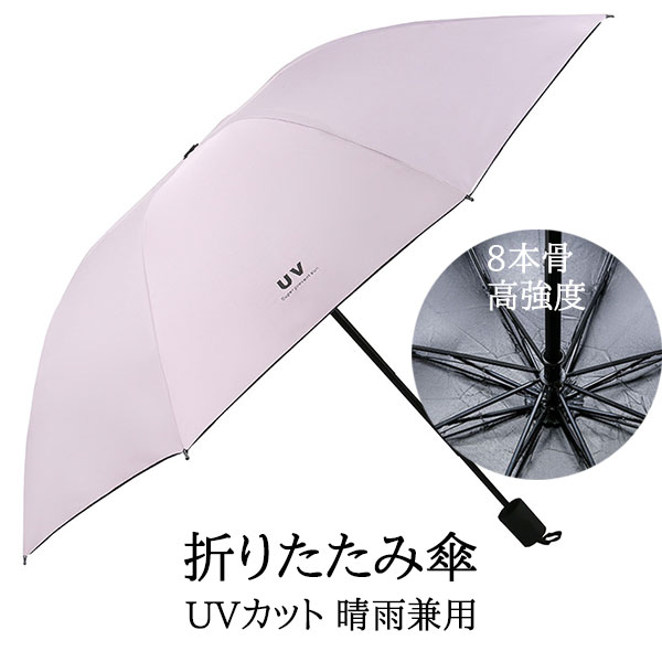 折りたたみ傘 日傘 8本骨 UVカット 軽量 小さい 折りたたみ ポータブル メンズ レディース 男女兼用 折れにくい 濡れない 晴雨兼用 遮光 遮熱 ビジネス 通勤 撥水 プレゼントギフト aaa