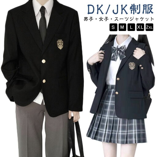 制服 学生服 男子高生 フォーマルスーツ 高校生 スクールブレザー ブレザー 女子高生 DK/JK制服 学生制服 スーツジャケット 上着 入学スーツ 女子校生 メンズ 男の子 中学生 高校生 レディース ジュニア スーツジャケット 卒業式 コスプレ コスチューム衣装 ジャケット 制服 学生服 男子高生 フォーマルスーツ 高校生 スクールブレザー ブレザー 女子高生 DK/JK制服 学生制服 スーツジャケット 上着 入学スーツ 女子校生 メンズ 男の子 中学生 高校生 レディース ジュニア スーツジャケット 卒業式 コスプレ コスチューム衣装 ジャケット