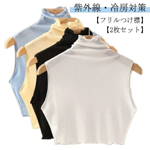 レイヤード 付け衿 【2枚セット】付け襟 レディース 春夏用 フリル メロー 【2枚セット】付け襟 シアー タンクトップ メッシュ ハイネック 紫外線対策 つけ襟 薄手 シースルー ノースリーブ つけえり トップス インナー おしゃれ ゴルフ 日焼け防止 レイヤード 付け衿 【2枚セット】付け襟 レディース 春夏用 フリル メロー 【2枚セット】付け襟 シアー タンクトップ メッシュ ハイネック 紫外線対策 つけ襟 薄手 シースルー ノースリーブ つけえり トップス インナー おしゃれ ゴルフ 日焼け防止