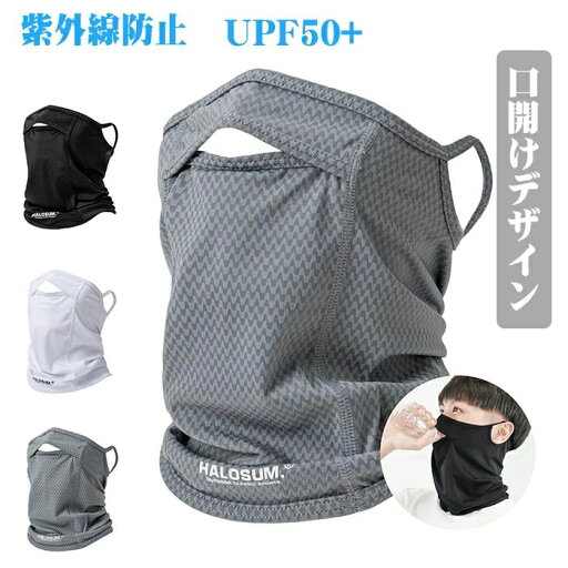 【送料無料】ネックウォーマー ネックガード 【爽やかな着心地?紫外線防止UPF50+】フェイスカバー 口開き夏用 uvカット フェイスカバー 【送料無料】ネックウォーマー ネックガード 【爽やかな着心地?紫外線防止UPF50+】フェイスカバー 口開き夏用 uvカット フェイスカバー