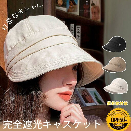 小顔王道 uvケア帽子 レディース 日よけ 帽子 帽子uvカットレディース 夏帽子レディース つば広遮光 遮熱 キャスケット キャップ 小顔効果 紫外線対策 小顔王道 uvケア帽子 レディース 日よけ 帽子 帽子uvカットレディース 夏帽子レディース つば広遮光 遮熱 キャスケット キャップ 小顔効果 紫外線対策