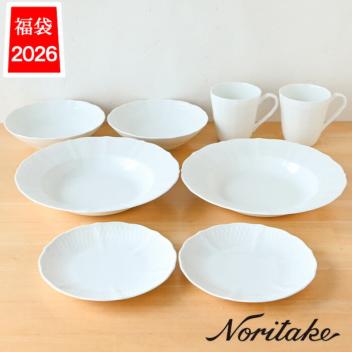【数量限定】食器 福袋 2026 ノリタケ 1655L/26F10 シェールブラン noritake ...