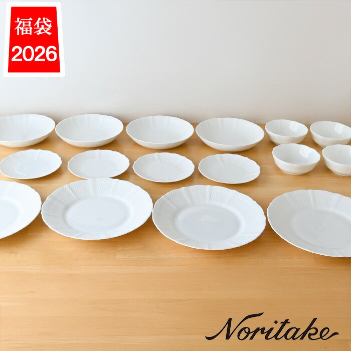 【数量限定】食器 福袋 2026 ノリタケ 1655L/26F20 シェールブラン noritake ...